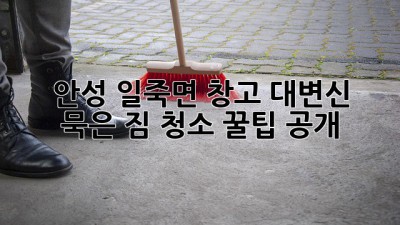 📦✨ 안성 일죽면 창고 대변신! 묵은 짐 청소 꿀팁 공개!