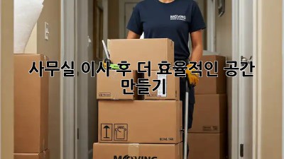 사무실 이사 후, 더 효율적인 공간 만들기! ✨