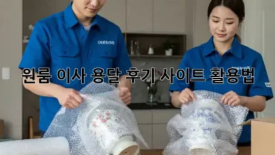 원룸 이사? 용달 후기 사이트 활용법!