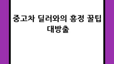김해 중고차 매매: 회현동, 봉황동 최고의 선택은?