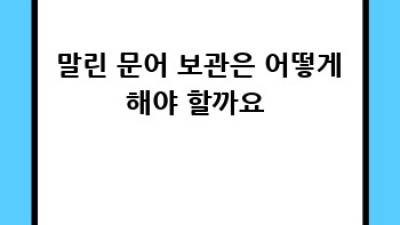 🐙 말린문어가격 💰 비교분석 & 꿀팁 대방출! 놓치면 후회! 💨