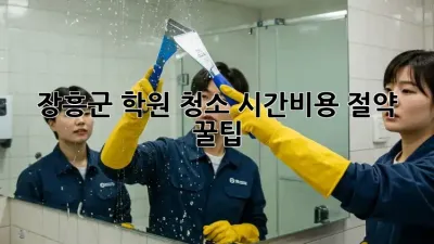 장흥군 학원 청소🧹 시간&비용 절약 꿀팁!✨