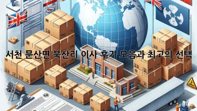 서천 문산면 북산리 이사, 후기 모음과 최고의 선택
