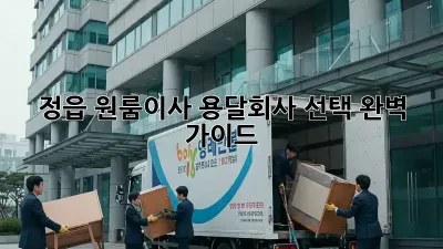 정읍 원룸이사? 용달회사 선택 완벽 가이드!