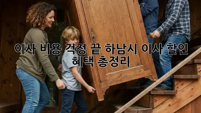 이사 비용 걱정 끝! 하남시 이사 할인 혜택 총정리
