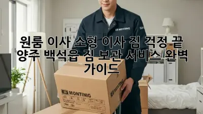 원룸 이사, 소형 이사 짐 걱정 끝! 양주 백석읍 짐 보관 서비스 완벽 가이드