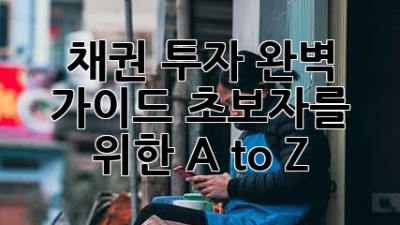 채권 투자 완벽 가이드: 초보자를 위한 A to Z